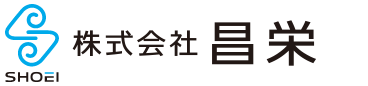 株式会社昌栄